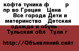 кофта-туника ф.Unigue р.3 пр-во Греция › Цена ­ 700 - Все города Дети и материнство » Детская одежда и обувь   . Тульская обл.,Тула г.